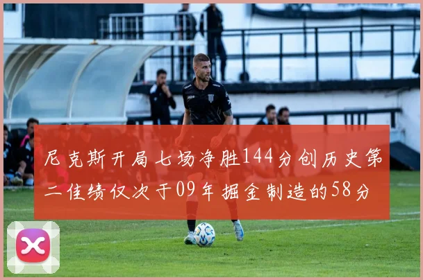 尼克斯开局七场净胜144分创历史第二佳绩仅次于09年掘金制造的58分惨案