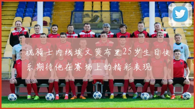 祝骑士内线埃文莫布里25岁生日快乐期待他在赛场上的精彩表现