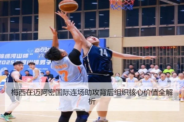 梅西在迈阿密国际连场助攻背后组织核心价值全解析